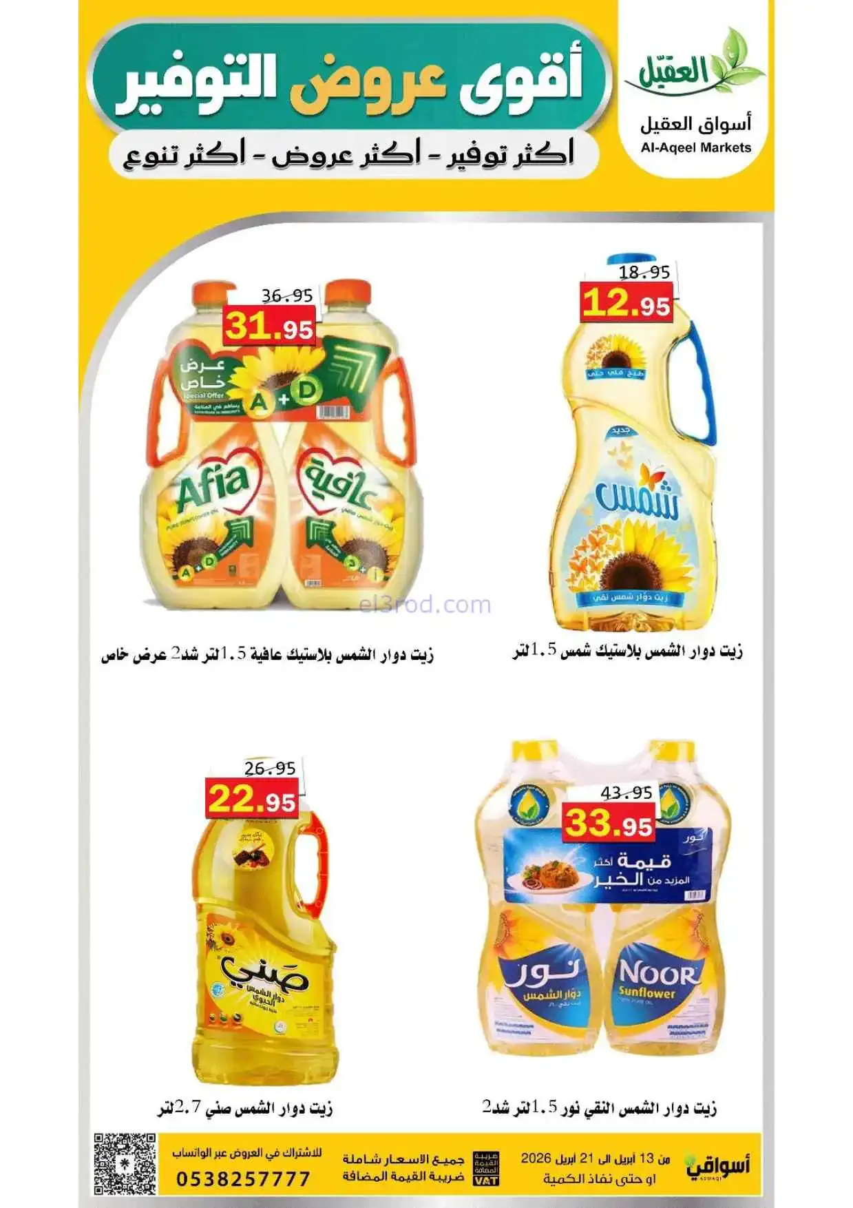 عروض أسواق العقيل السعودية|حتى 21-4-2026