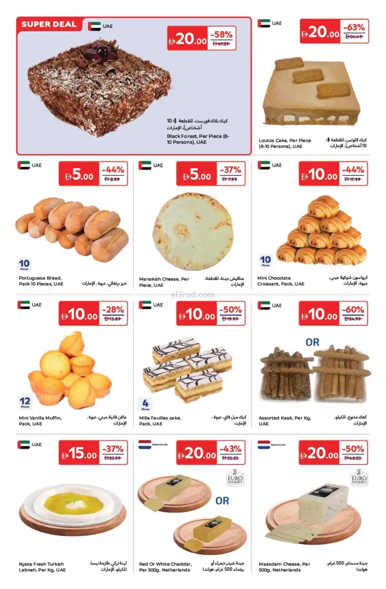 عروض كارفور الإمارات|كل شيء بدراهم|حتى 23-4-2026