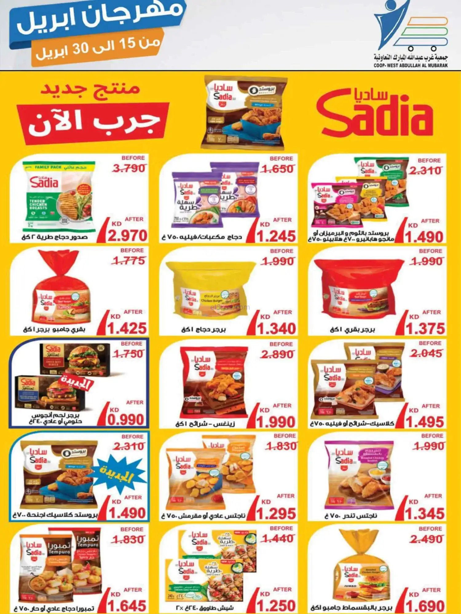عروض جمعية غرب عبدالله المبارك|15 حتى 30-4-2026