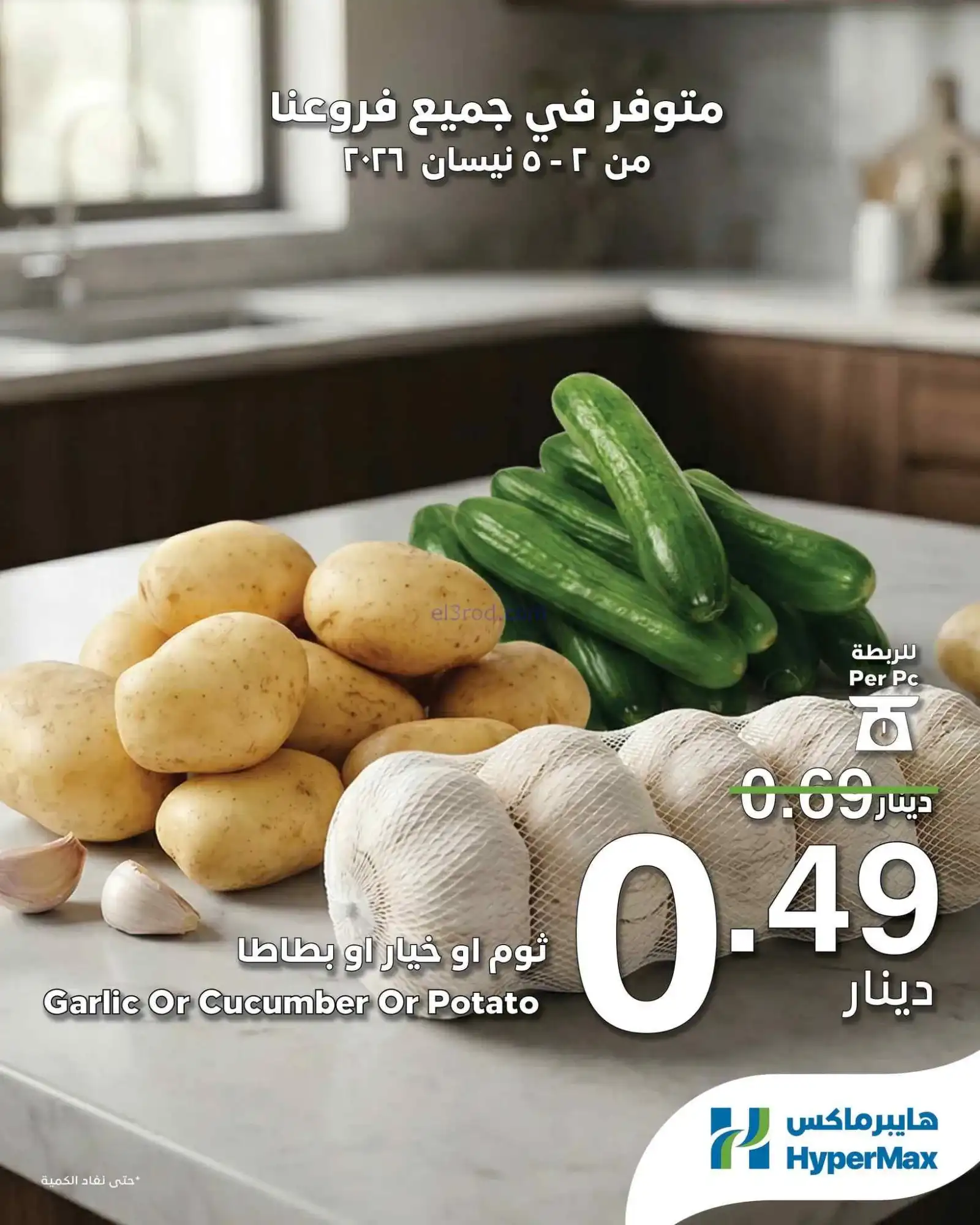 عروض هايبرماكس الأردن|طازجة|2 حتى 5-4-2026