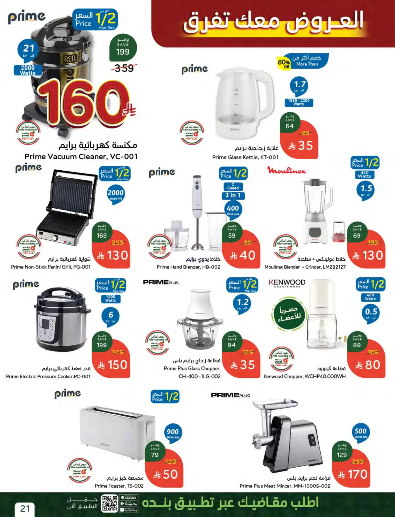 عروض بنده وهايبر بنده السعودية|15 حتى 21-4-2026