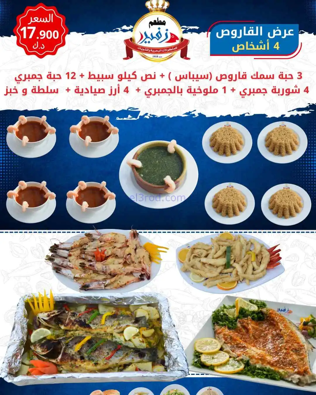 عروض زفير للمأكولات البحرية الكويت|من 15-4-2026
