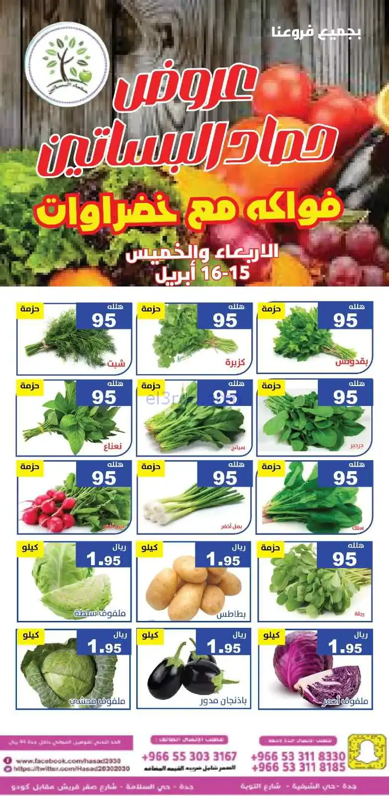 عروض مؤسسة حصاد البساتين سعودية|15 حتى 16-4-2026