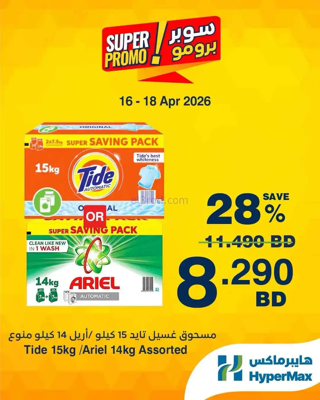 عروض هايبرماكس البحرين|16 حتى 18-4-2026