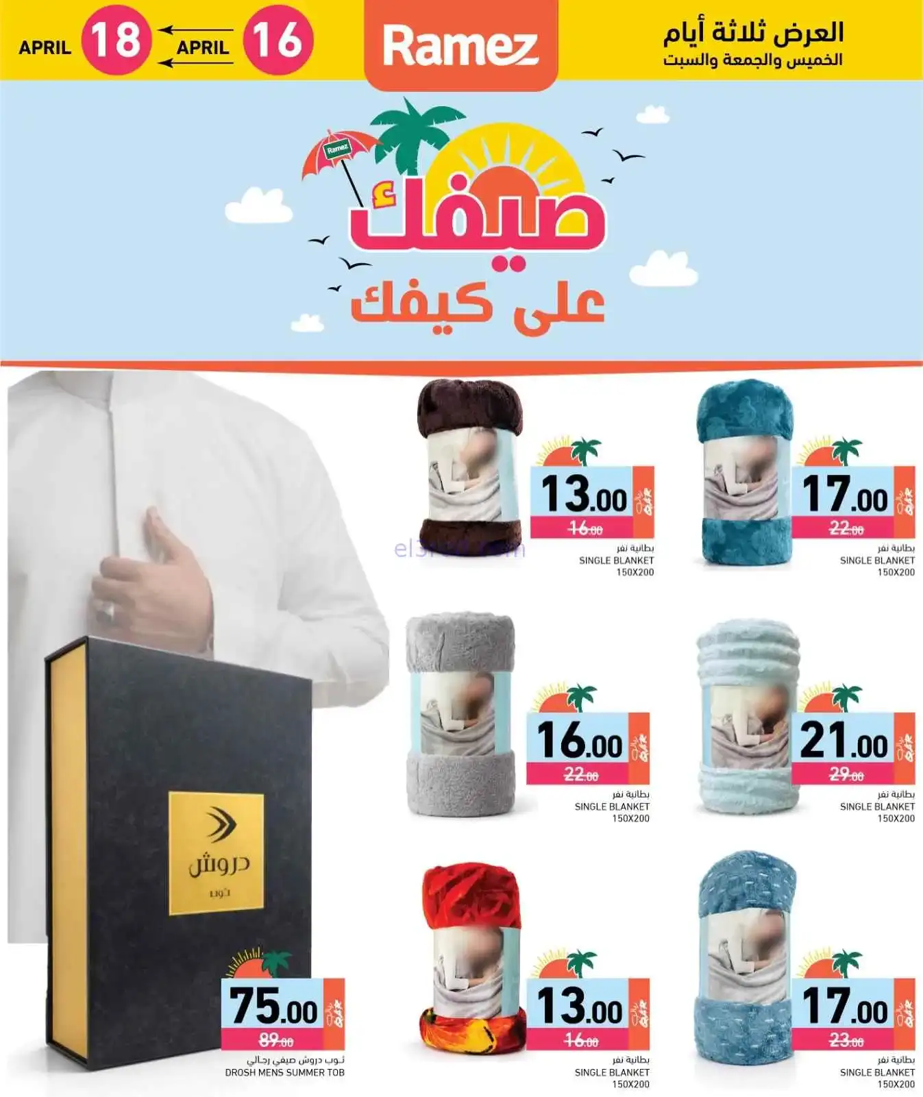 عروض اسواق رامز قطر|16 حتى 18-4-2026