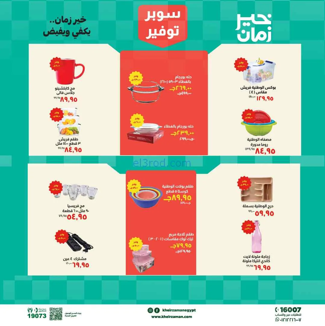 عروض مجلة خير زمان مصر|16 حتى 30-4-2026