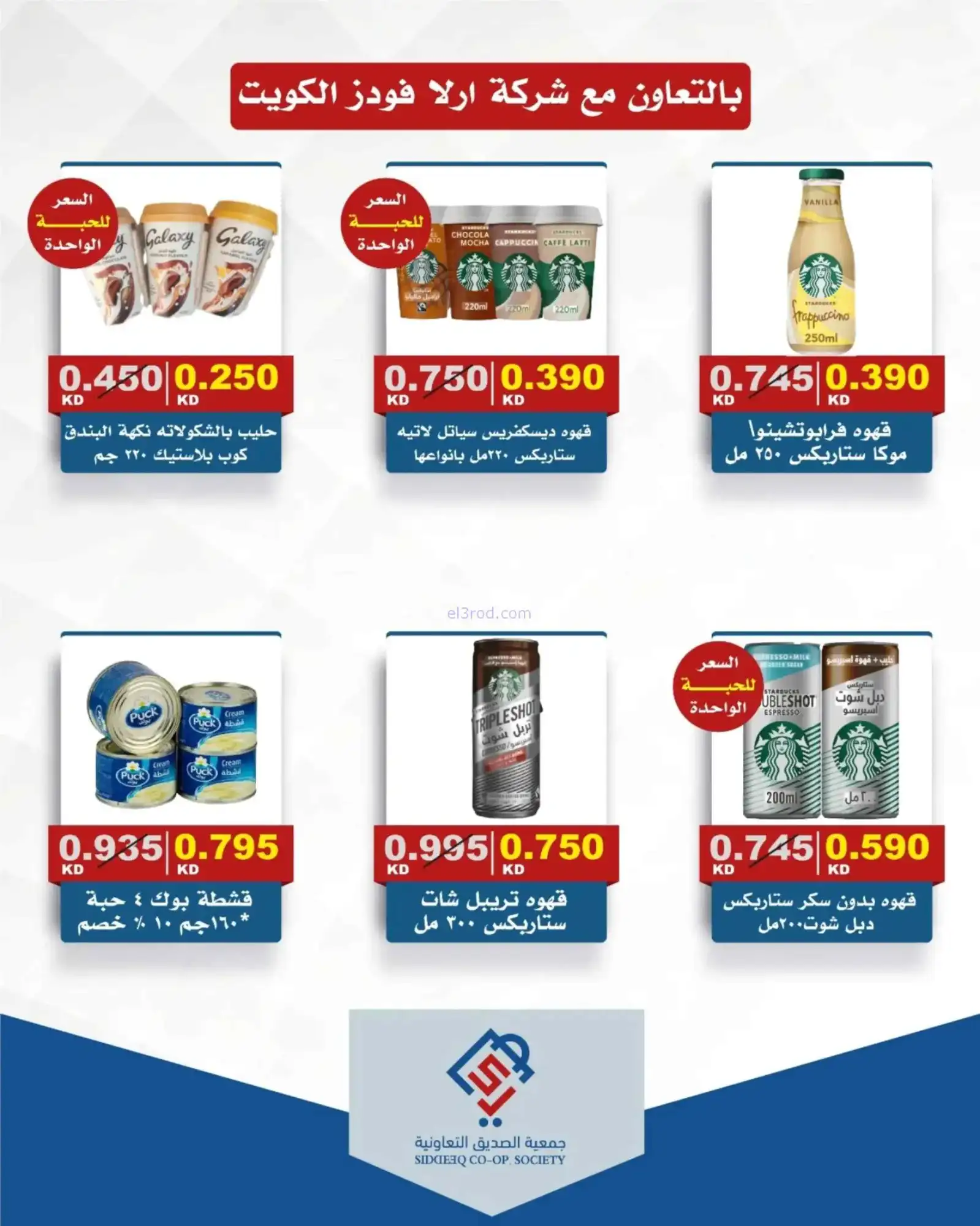 عروض جمعية الصديق التعاونية|16 حتى 23-4-2026