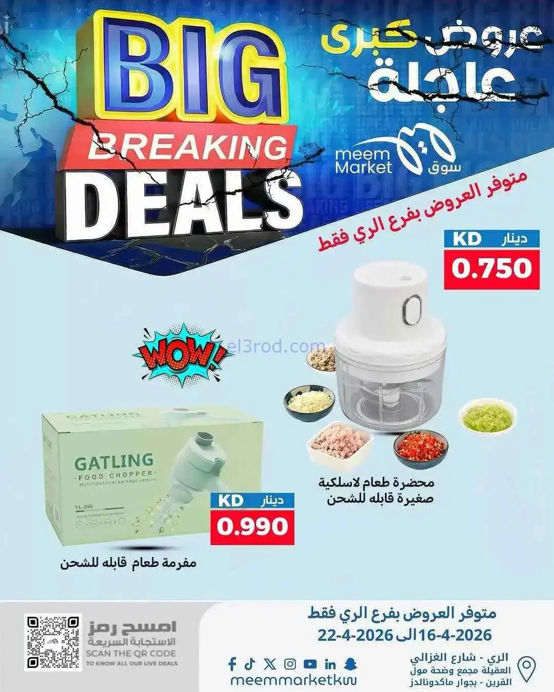 عروض سوق ميم ماركت الري الكويت|16 حتى 22-4-2026