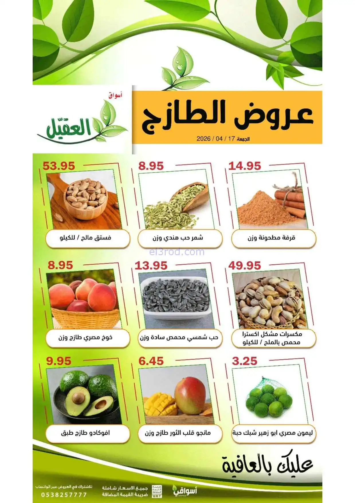 عروض أسواق العقيل السعودية|الجمعة|17-4-2026