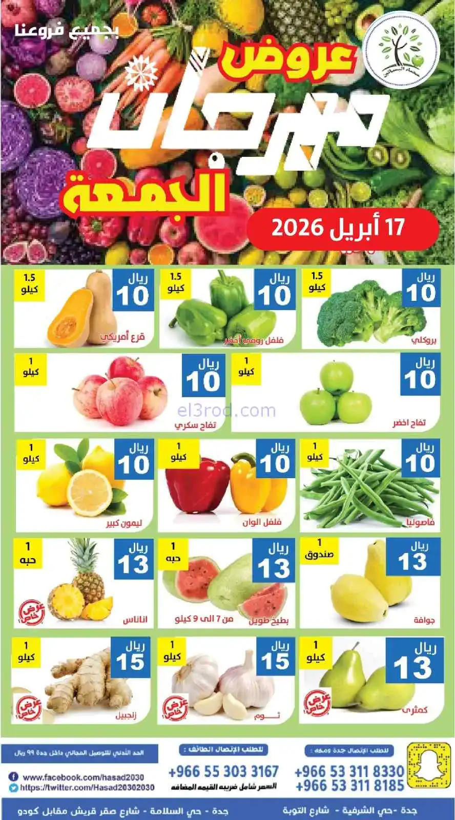 عروض مؤسسة حصاد البساتين السعودية|17-4-2026