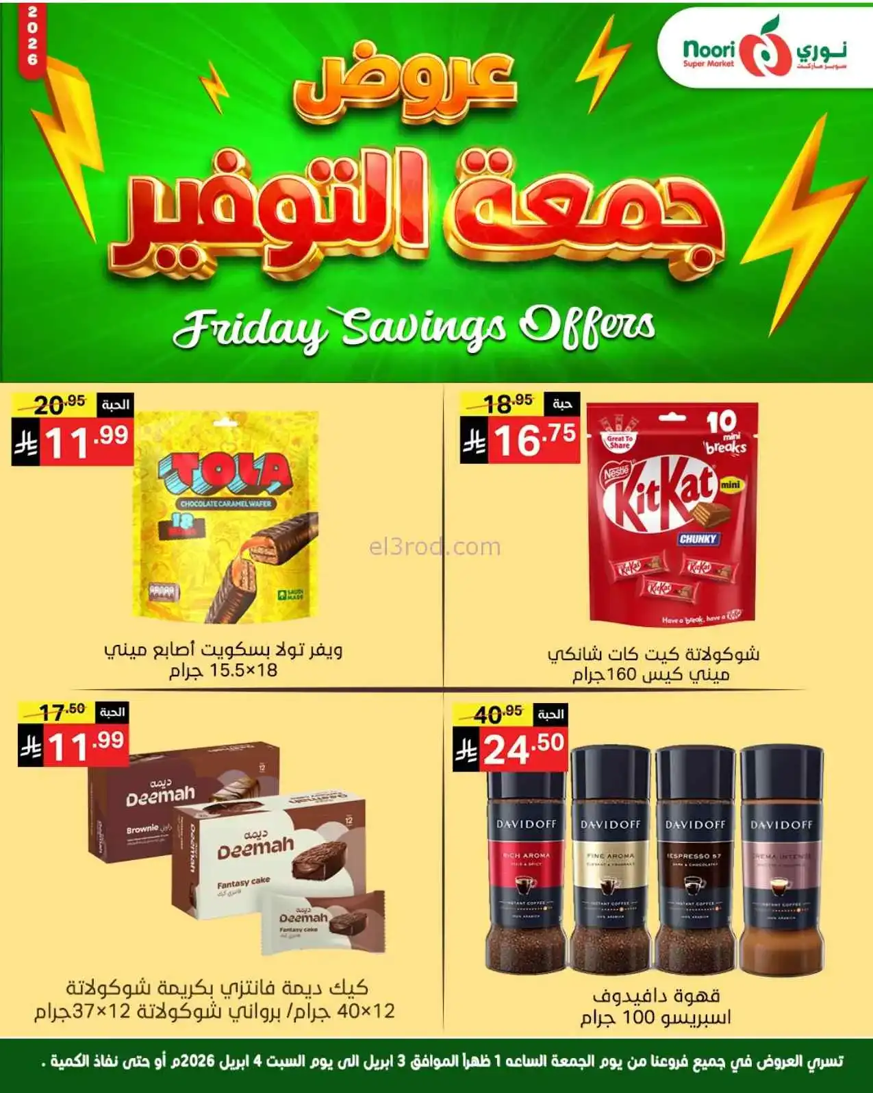 عروض نوري سوبرماركت السعودية|3 حتى 4-4-2026