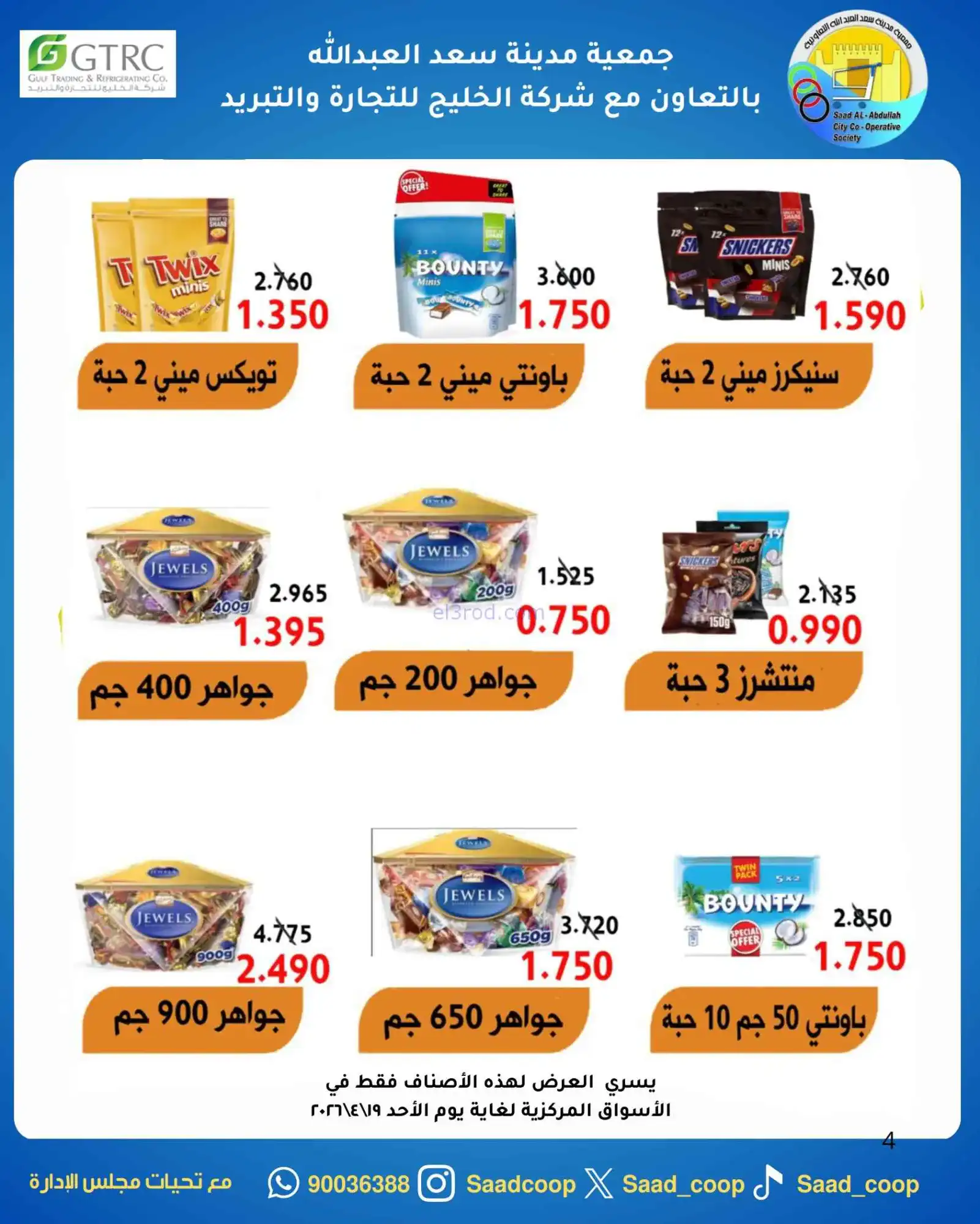عروض جمعية سعد العبد الله التعاونية|18-4-2026