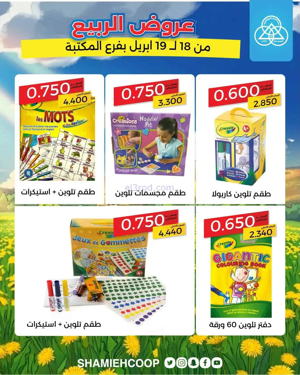 عروض جمعية الشامية والشويخ|الربيع|حتى 19-4-2026