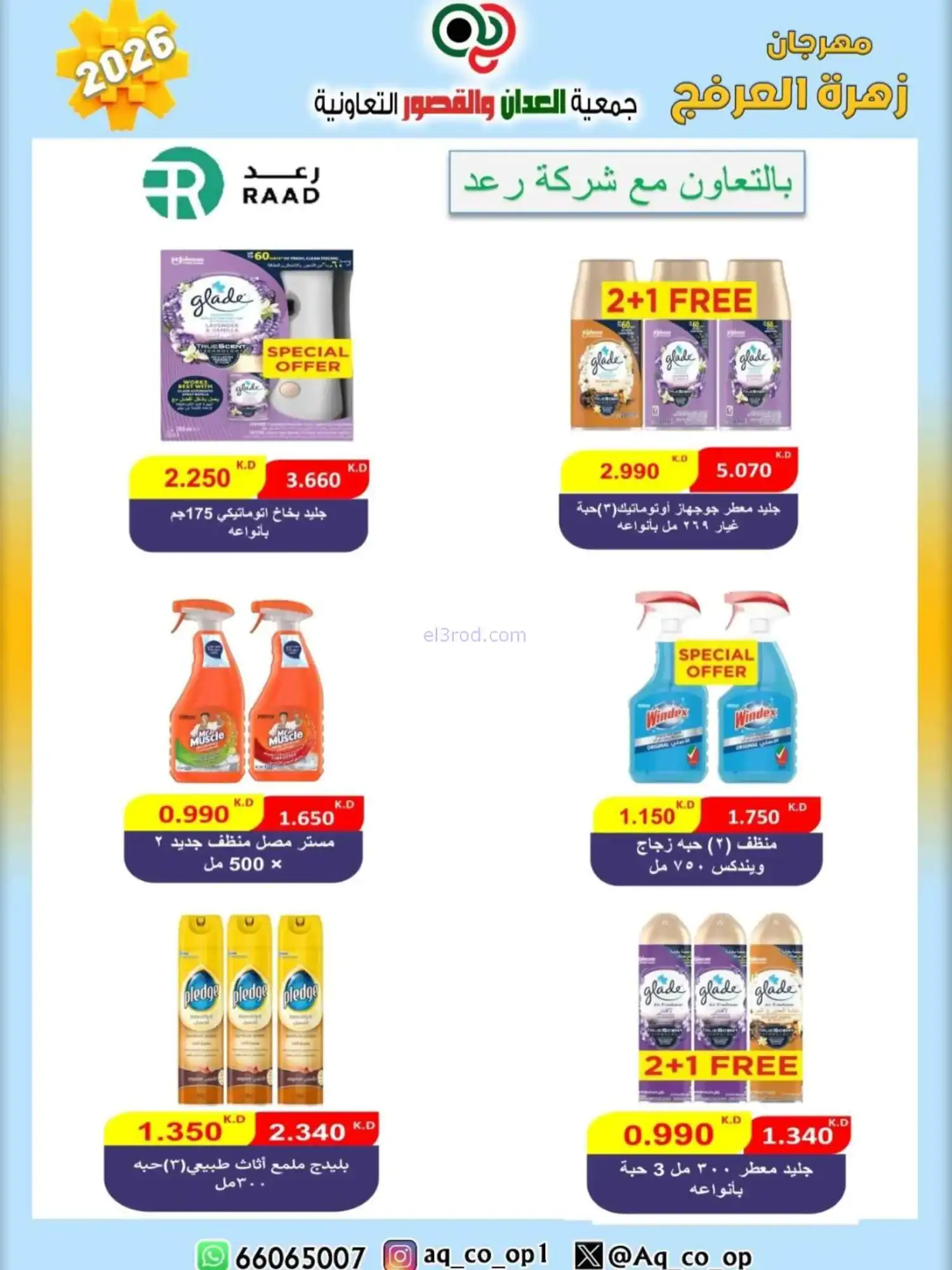 عروض جمعية العدان والقصور|20 حتى 30-4-2026