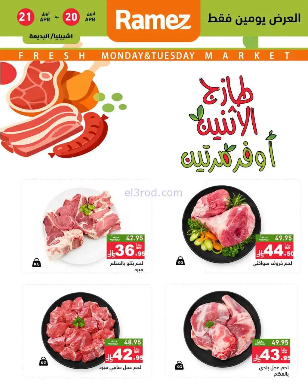 عروض رامز الرياض السعودية|20 حتى 21-4-2026