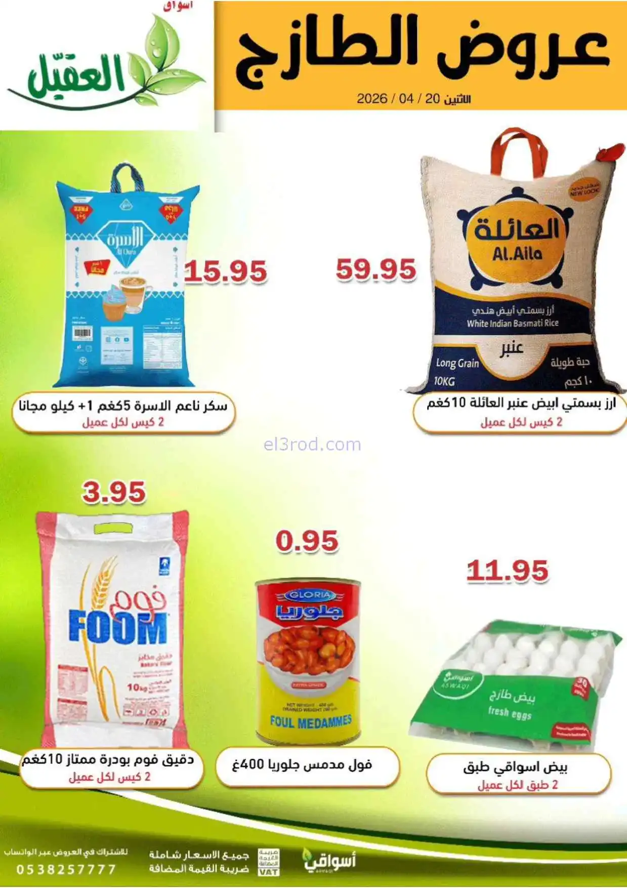 عروض أسواق العقيل السعودية|الاثنين|20-4-2026