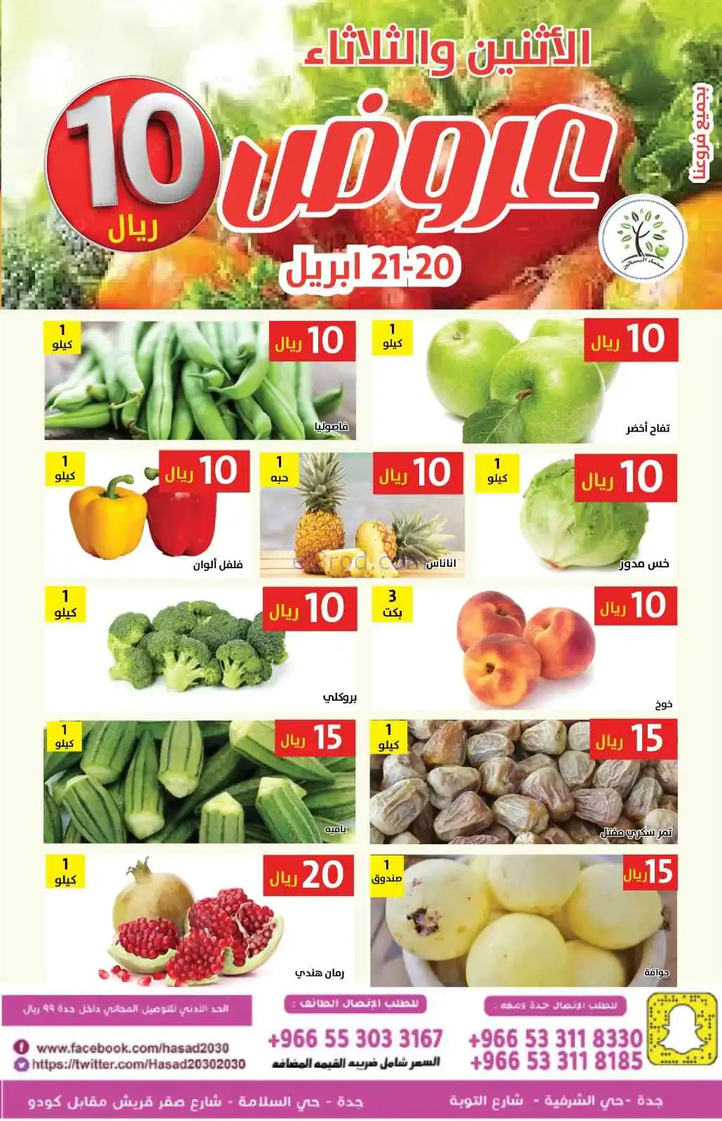 عروض حصاد البساتين السعودية|20 حتى 21-4-2026