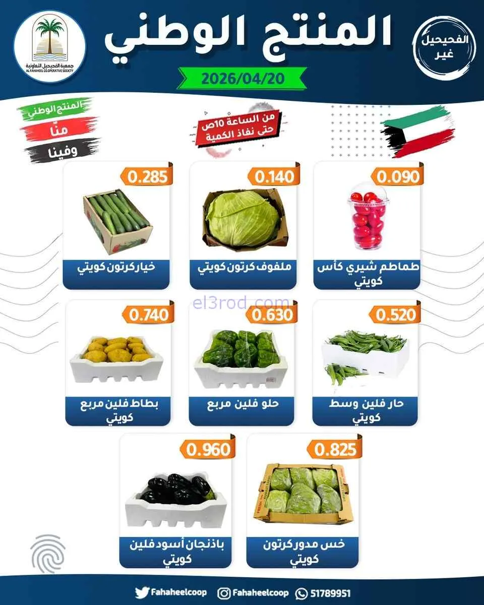 عروض جمعية الفحيحيل التعاونية|20-4-2026