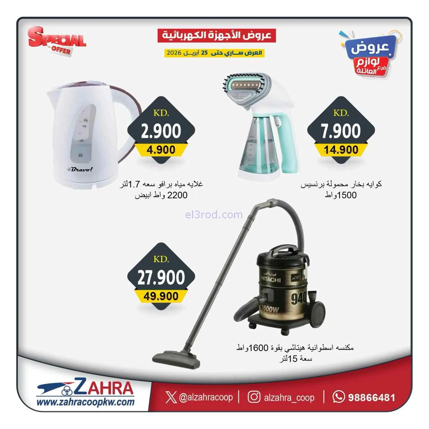 عروض جمعية الزهراء التعاونية|حتى 25-4-2026