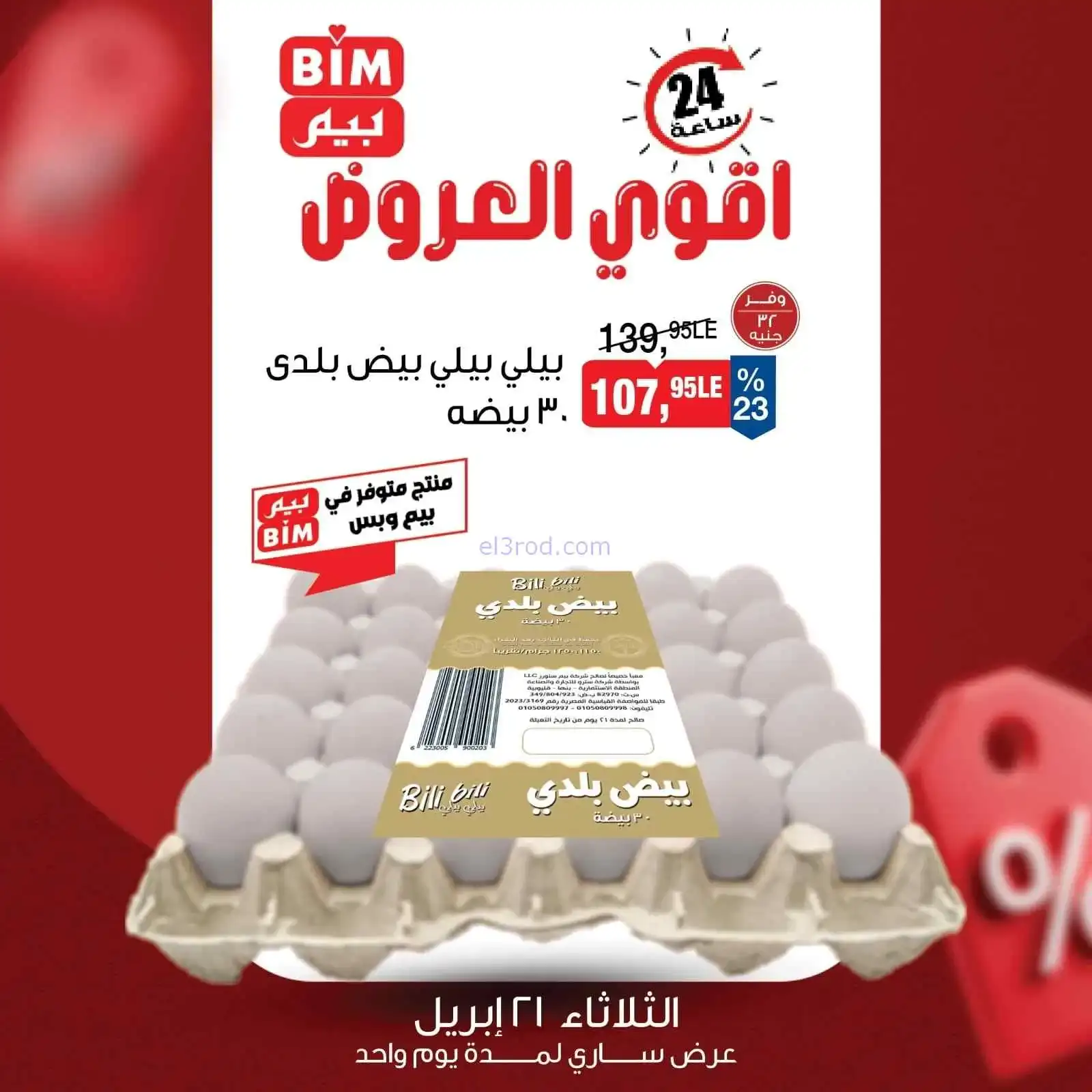 عروض بيم مصر|الثلاثاء|21-4-2026