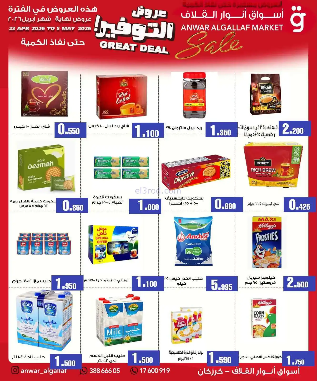 عروض أسواق أنوار القلاف بحرين|23-4 حتى 5-5-2026