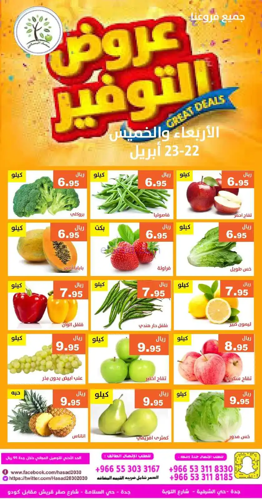 عروض مؤسسة حصاد البساتين السعودية|23-4-2026