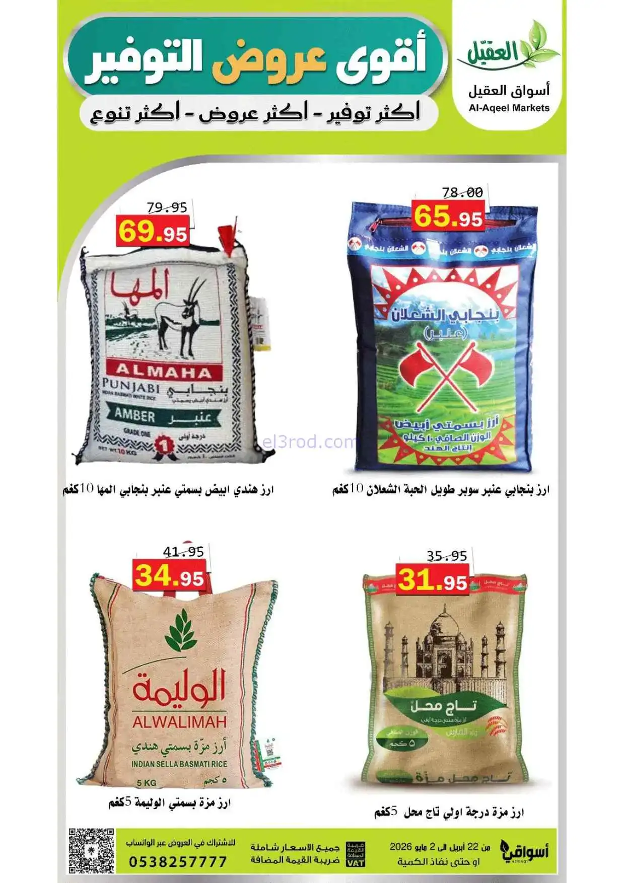 عروض أسواق العقيل السعودية|حتى 2-5-2026
