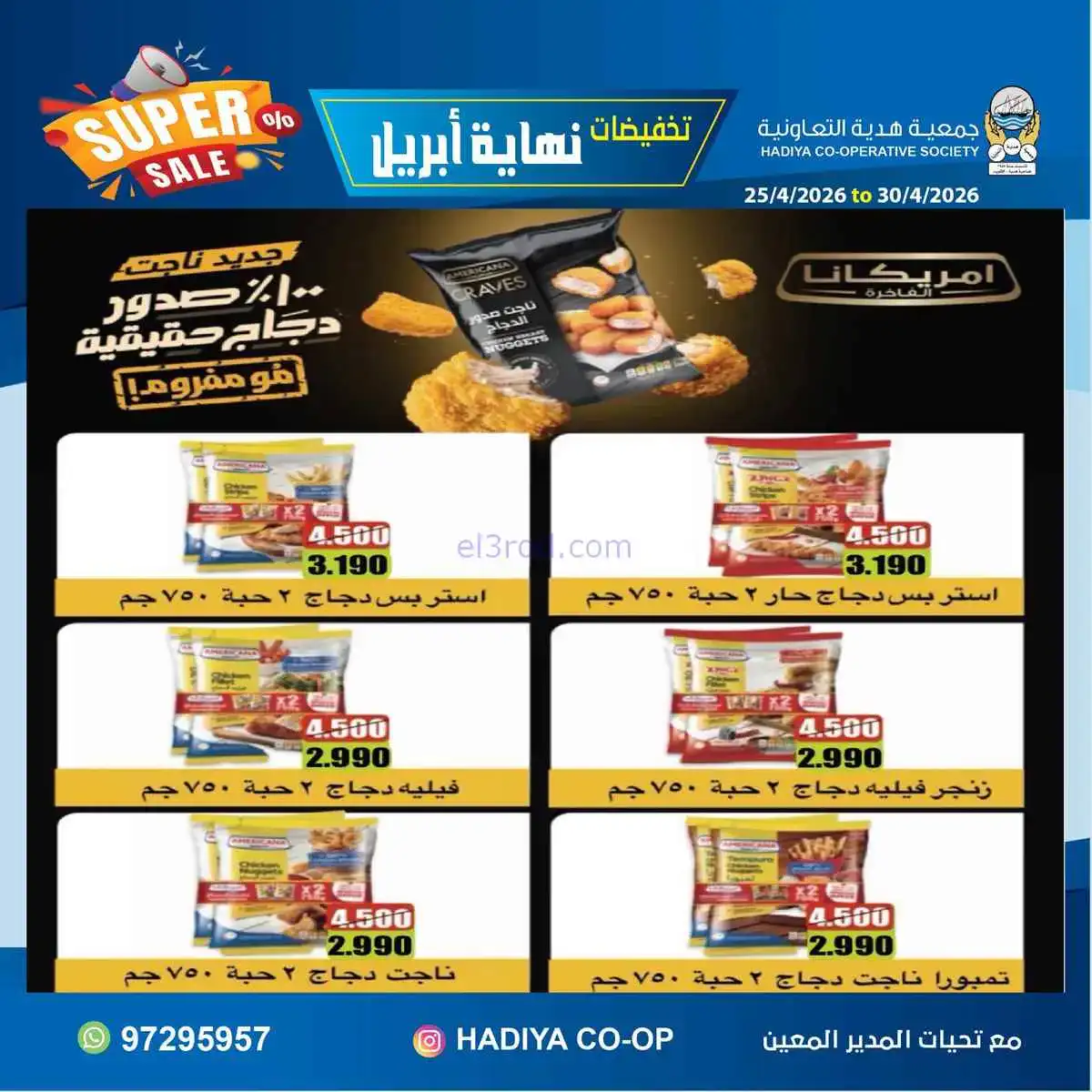 عروض جمعية هدية التعاونية|25 حتى 30-4-2026