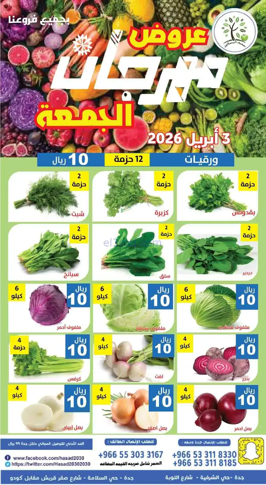 عروض مؤسسة حصاد البساتين السعودية|3-4-2026