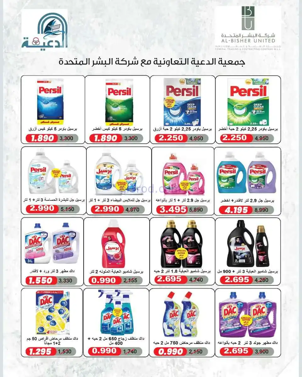 عروض جمعية الدعية التعاونية|25 حتى 28-4-2026