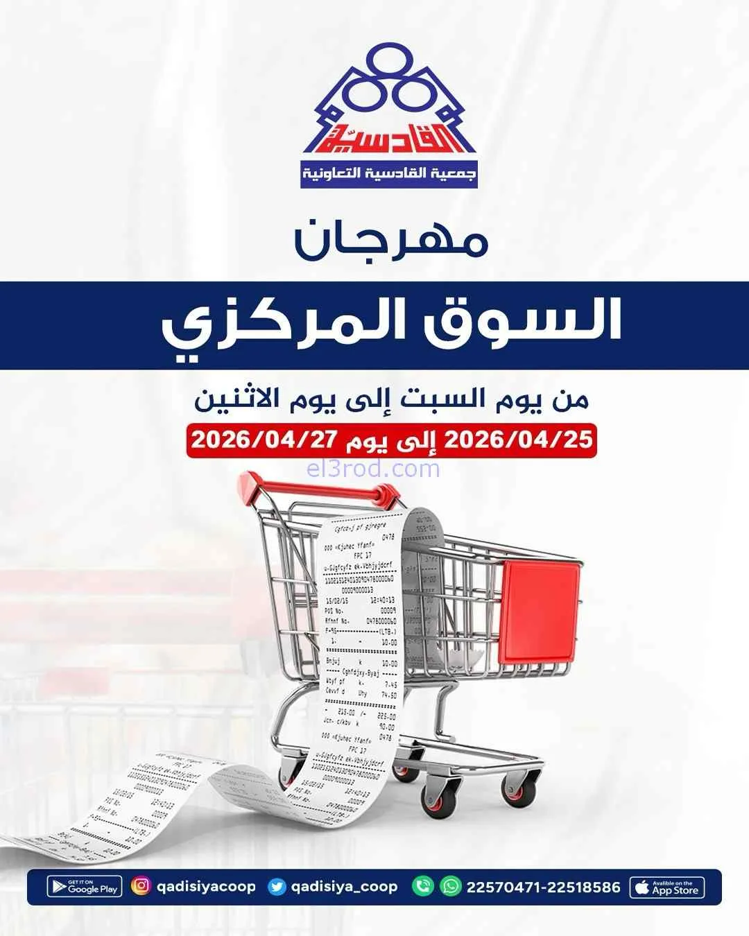 عروض جمعية القادسية التعاونية|25 حتى 27-4-2026