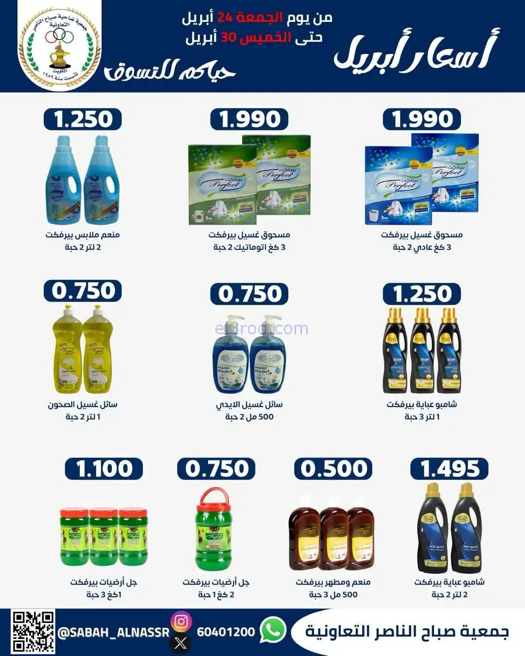 عروض جمعية صباح الناصر التعاوني|24 حتى 30-4-2026