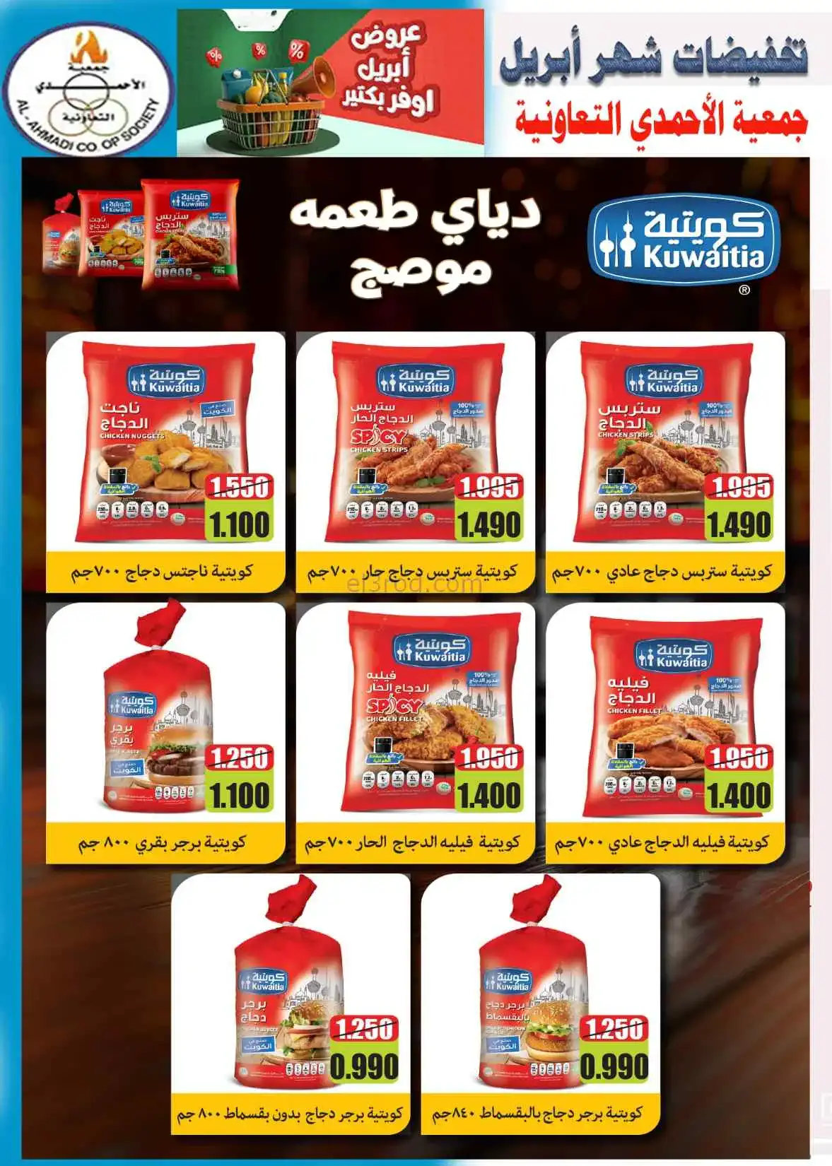 عروض جمعية الأحمدى التعاونية|25 حتى 30-4-2026