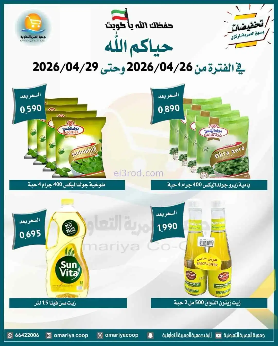 عروض جمعية العمرية التعاونية|26 حتى 29-4-2026