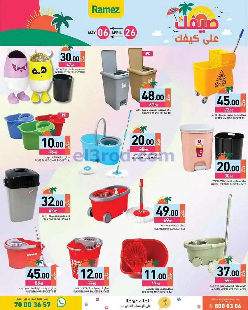 عروض اسواق رامز قطر|على كيفك|26-4 حتى 5-5-2026