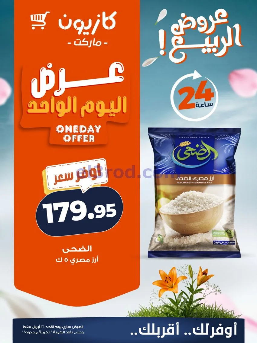 عروض كازيون مصر|الاحد|26-4-2026