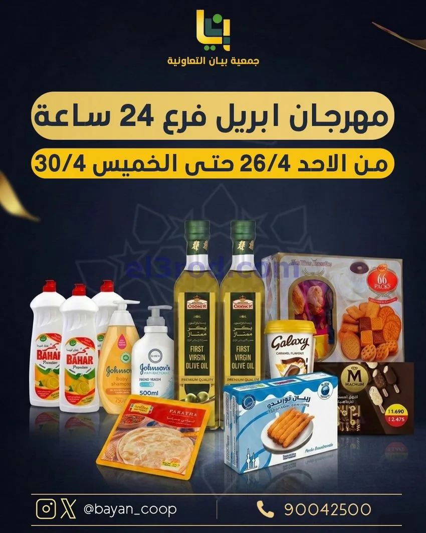 عروض جمعية بيان التعاونية|26 حتى 30-4-2026