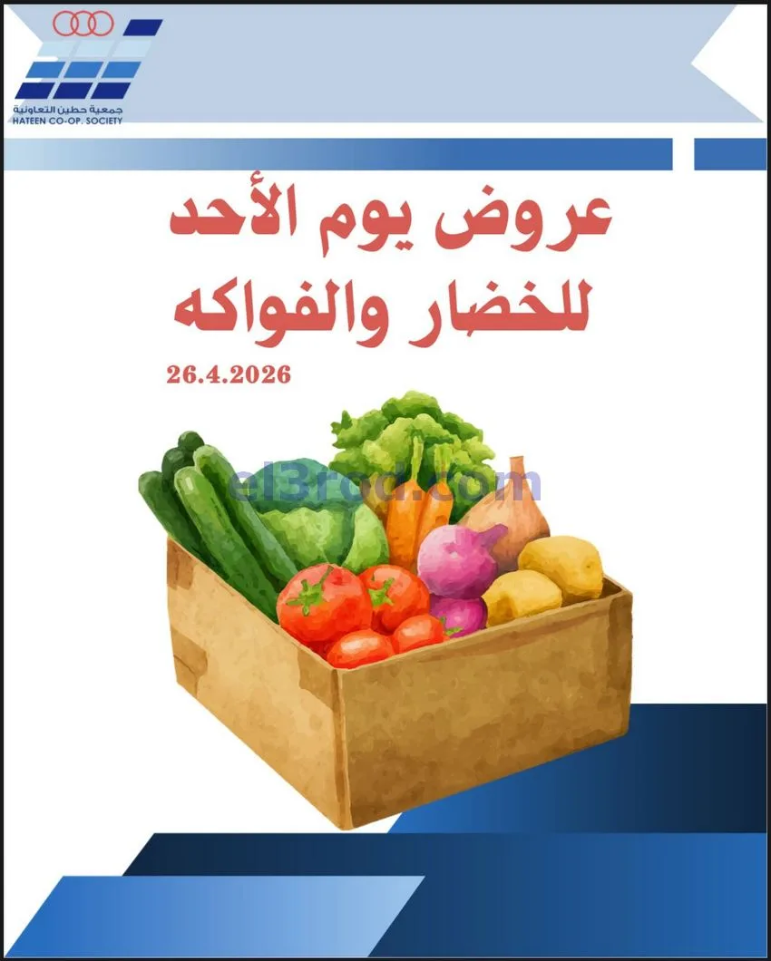 عروض جمعية حطين التعاونية|الاحد|26-4-2026