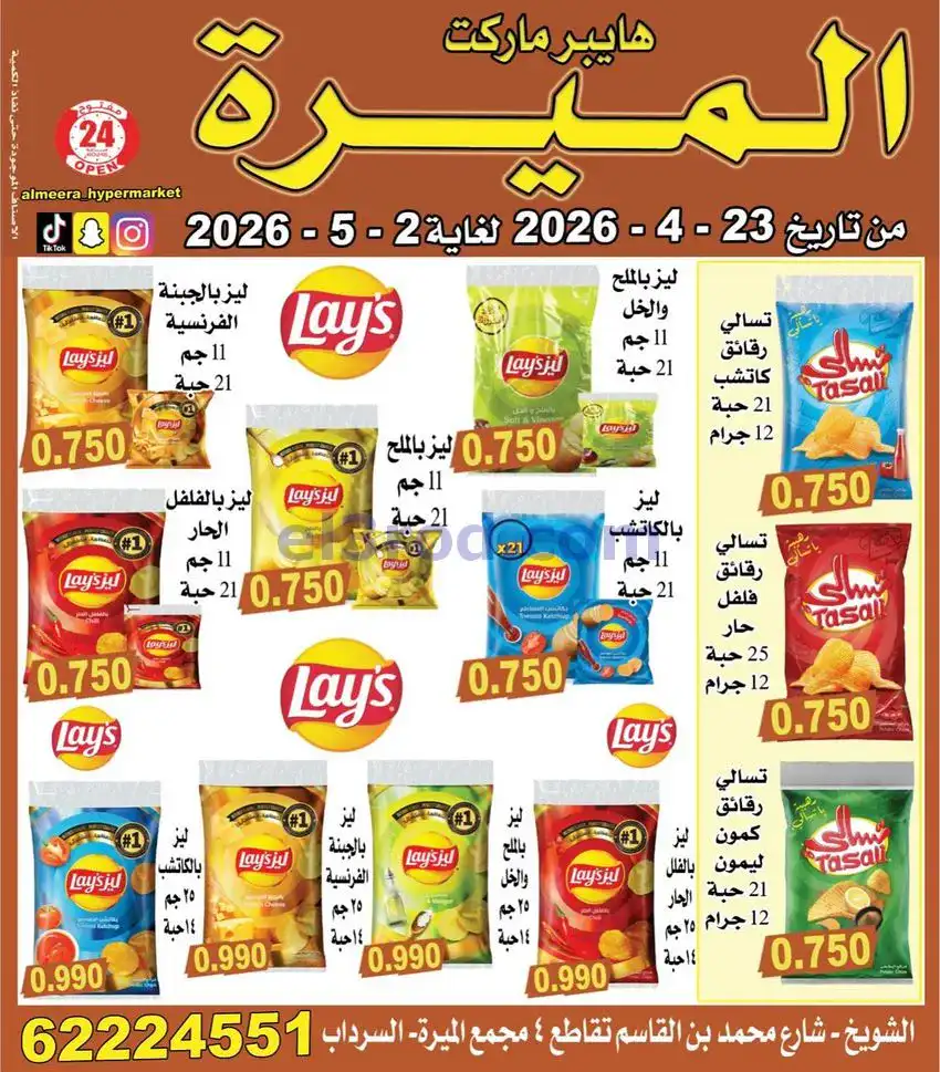 عروض الميره هايبر ماركت‎ الكويت|حتى 2-5-2026