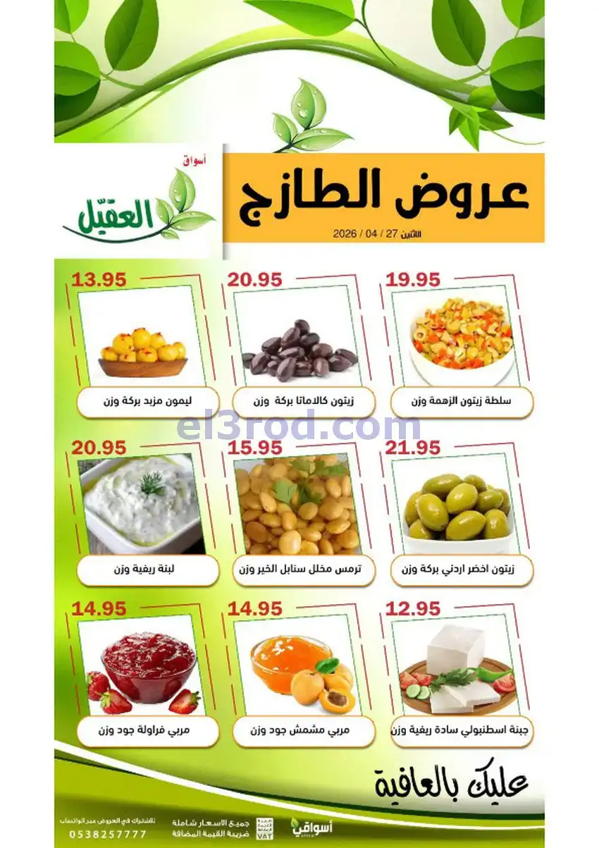 عروض أسواق العقيل السعودية|الاثنين|24-4-2026