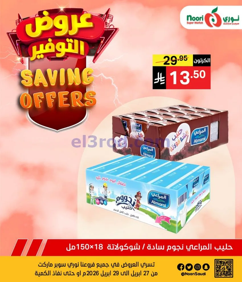 عروض نوري سوبرماركت السعودية|27 حتى 29-4-2026