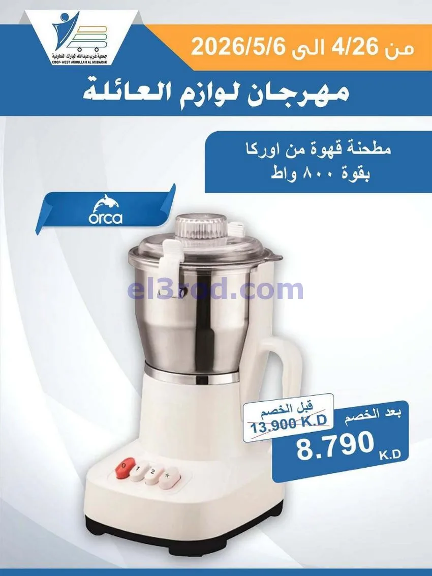 عروض جمعية شمال غرب الصلبيخات كويت|حتى 6-5-2026