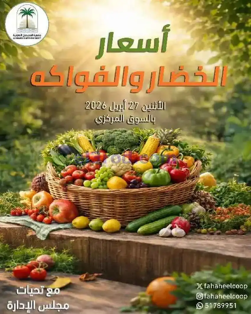 عروض جمعية الفحيحيل التعاونية|الاثنين|27-4-2026