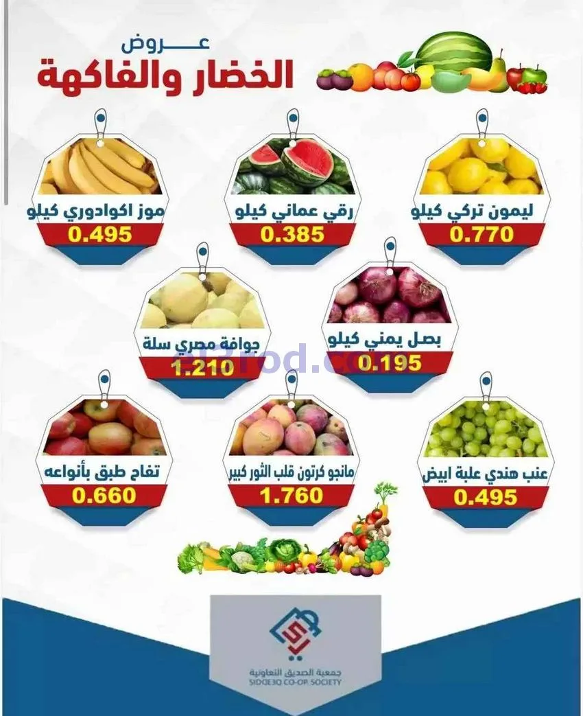 عروض جمعية الصديق التعاونية|الثلاثاء|28-4-2026