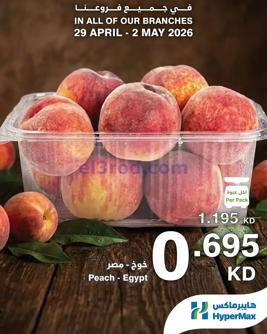 عروض هايبرماكس الكويت|الطازج أحلى|حتى 2-5-2026