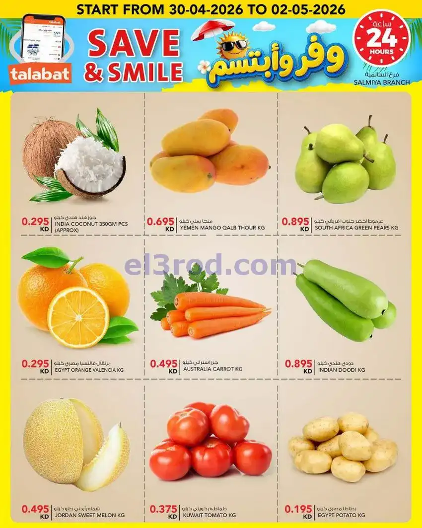 عروض النصر هايبر ماركت الكويت|ابتسم|حتى 5-5-2026