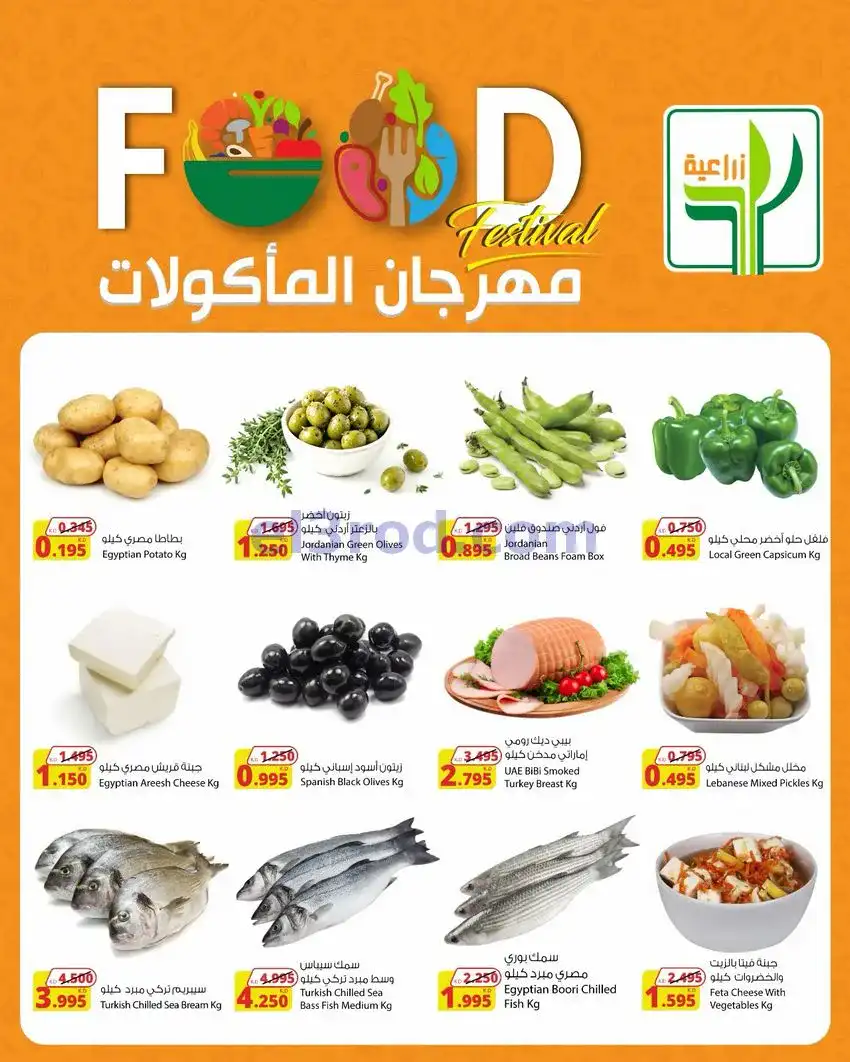 عروض المنتجات الزراعية الغذائي|29-4 حتى 2-5-2026