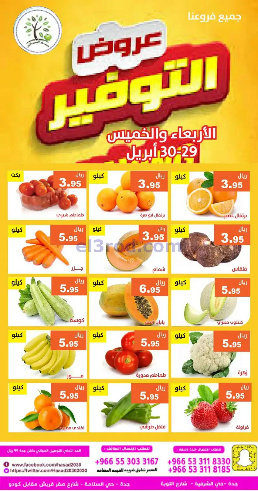 عروض مؤسسة حصاد البساتين سعودية|29 حتى 30-4-2026