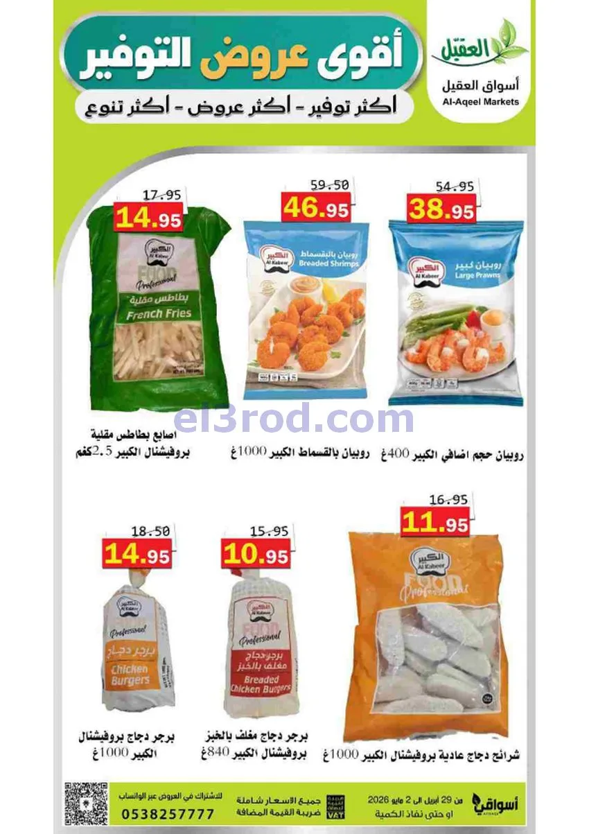 عروض أسواق العقيل السعودية|29-4 حتى 2-5-2026
