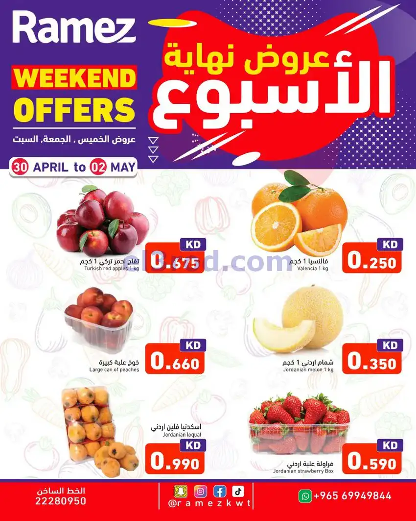 عروض رامز الكويت|30-4 حتى 2-5-2026